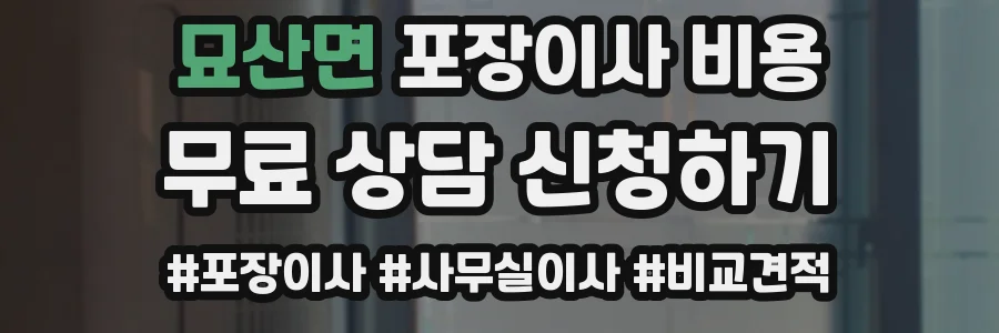 묘산면 포장이사 비용