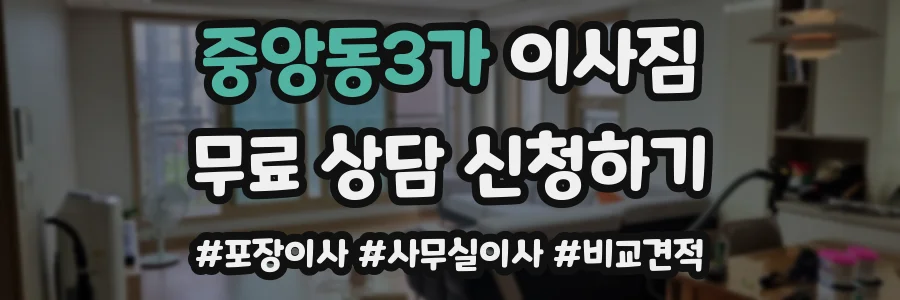 중앙동3가 이사짐