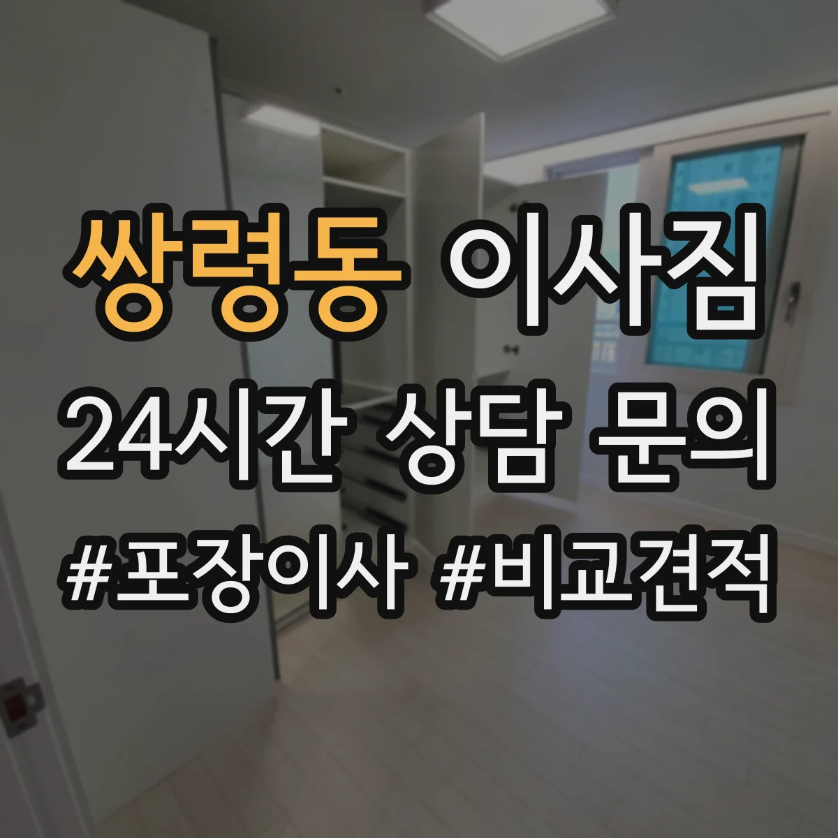 쌍령동 이사짐