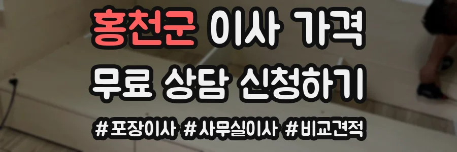 홍천군 이사 가격