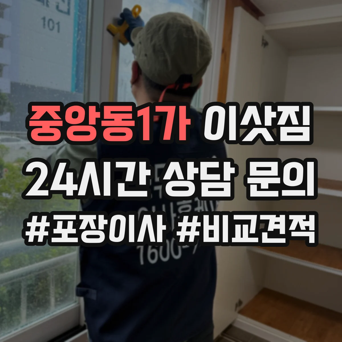 중앙동1가 이삿짐