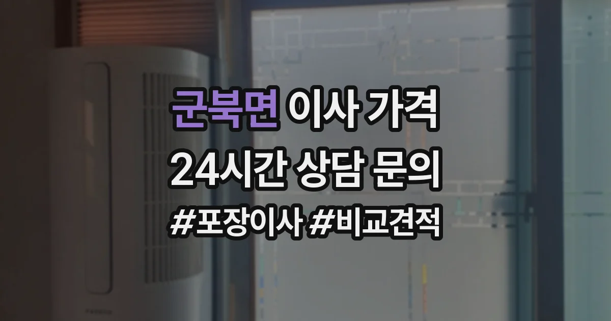 군북면 이사 가격