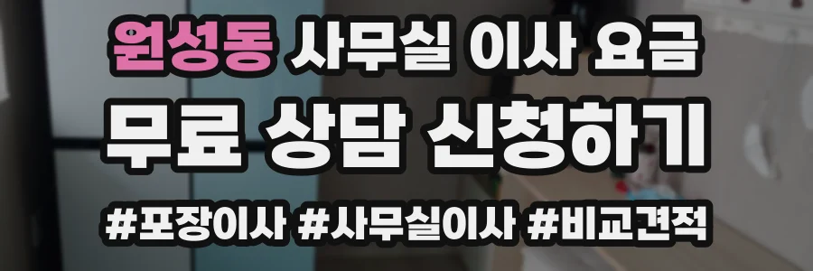 원성동 사무실 이사 요금