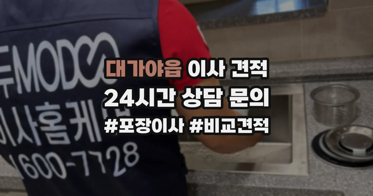 대가야읍 이사 견적