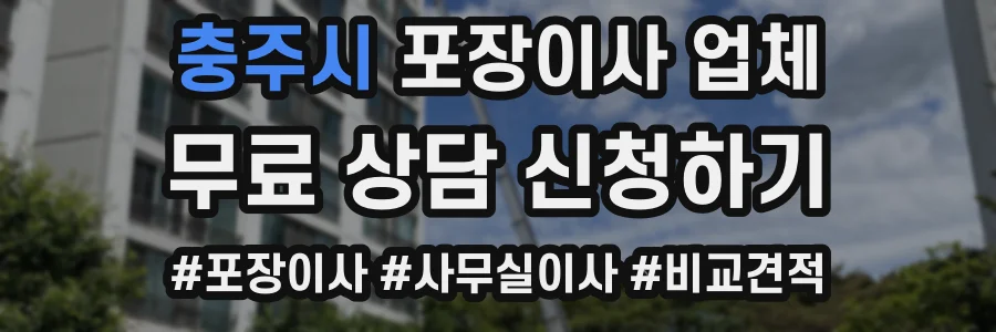 충주시 포장이사 업체