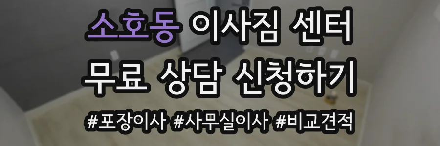 소호동 이사짐 센터