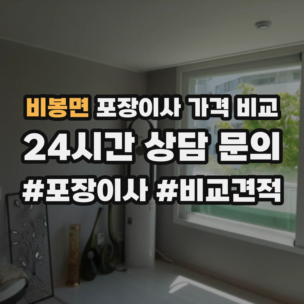 비봉면 포장이사 가격 비교