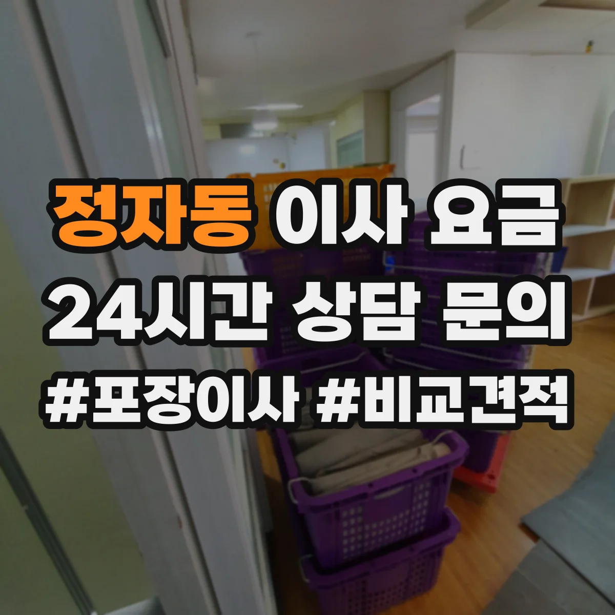 정자동 이사 요금
