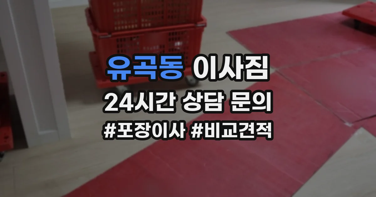 유곡동 이사짐