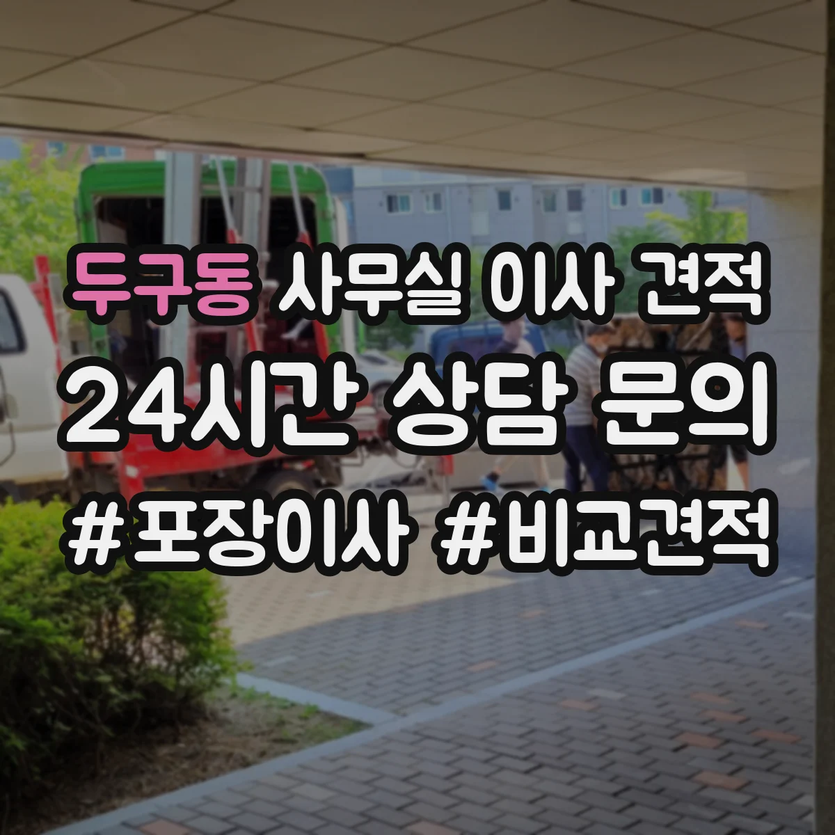 두구동 사무실 이사 견적