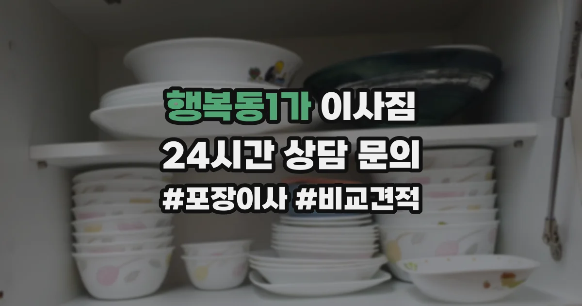 행복동1가 이사짐