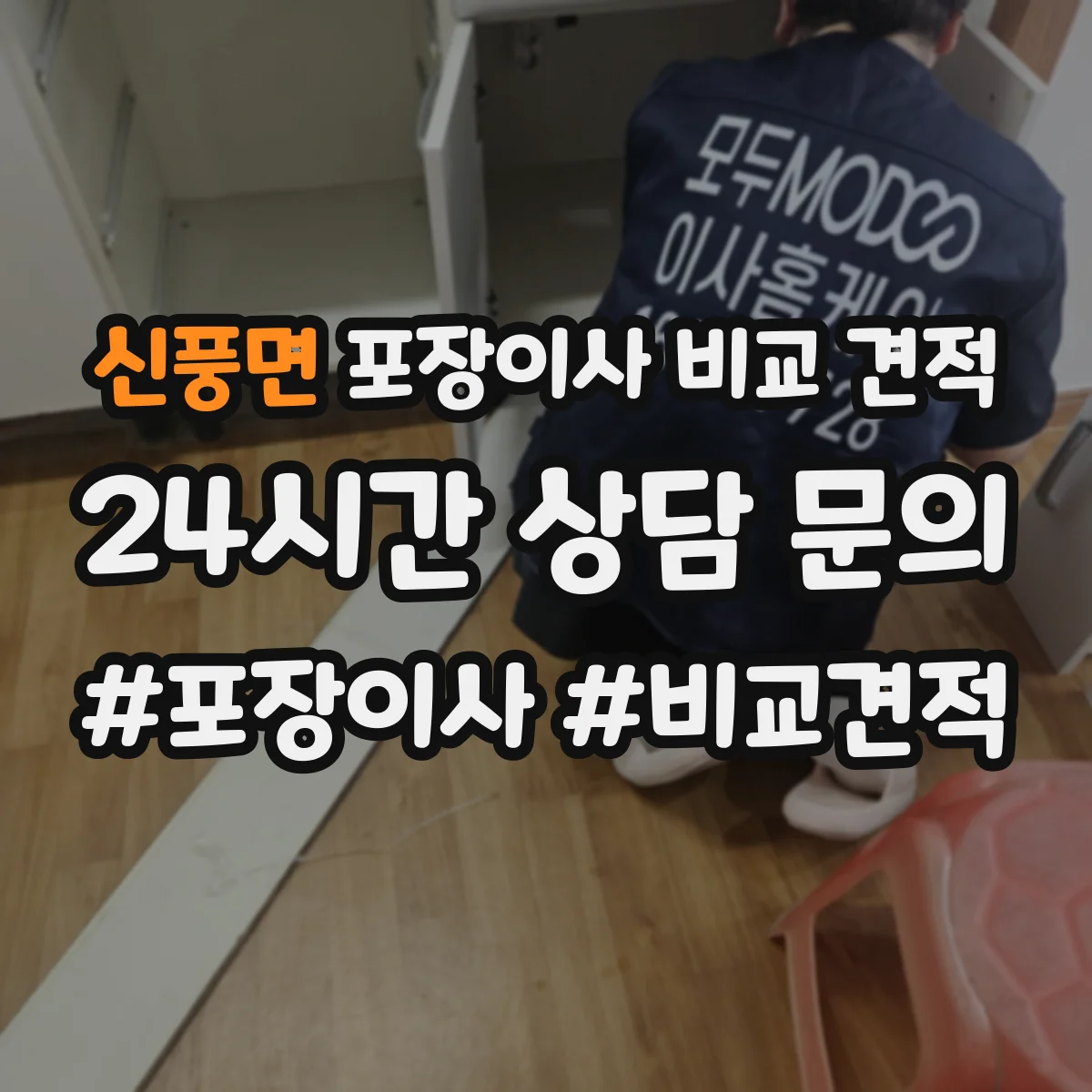 신풍면 포장이사 비교 견적