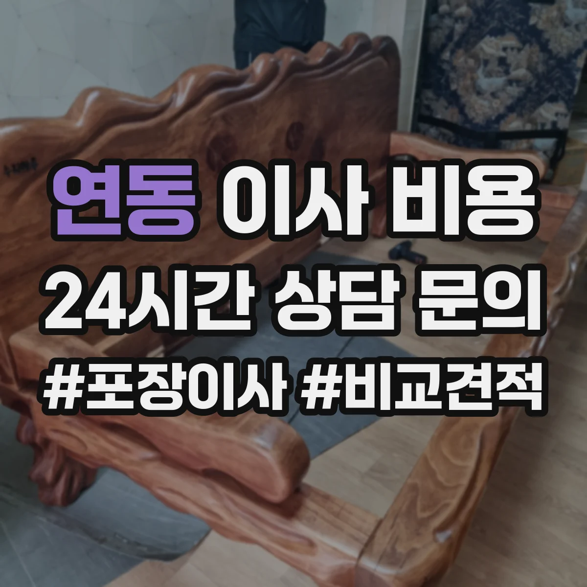 연동 이사 비용