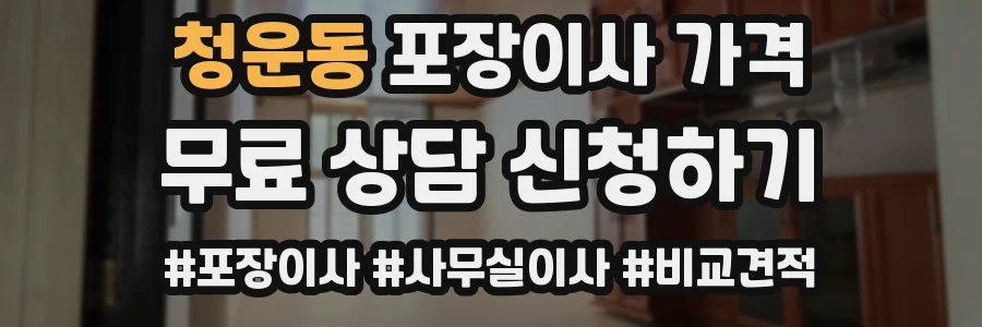청운동 포장이사 가격