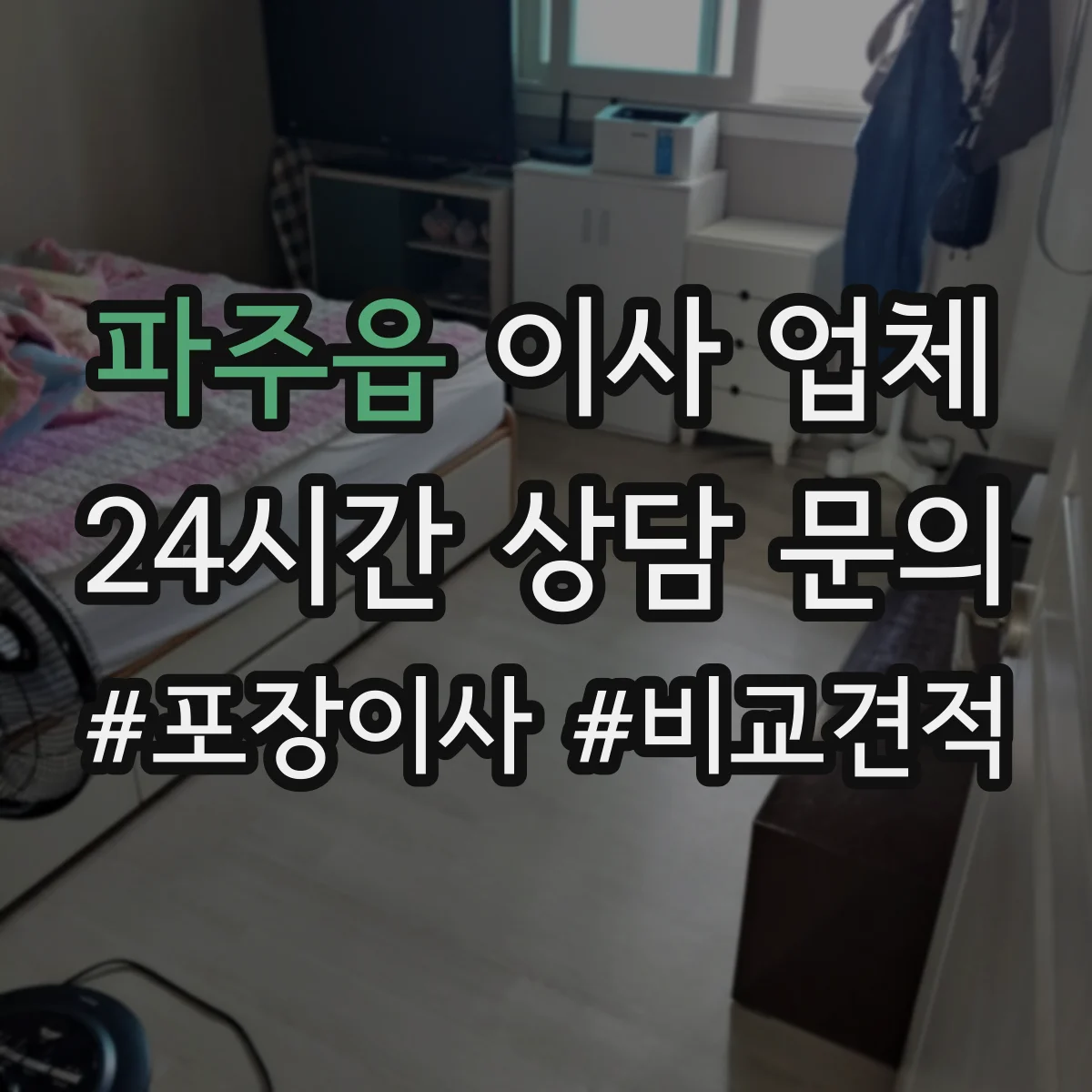 파주읍 이사 업체