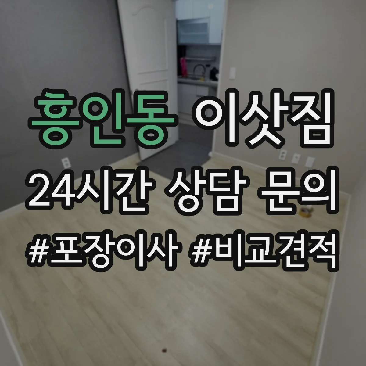 흥인동 이삿짐
