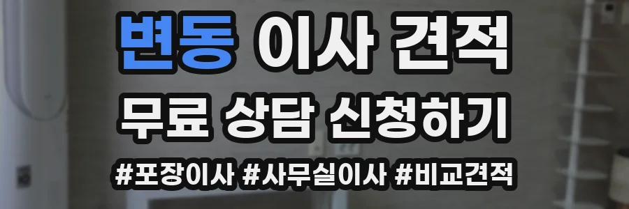 변동 이사 견적