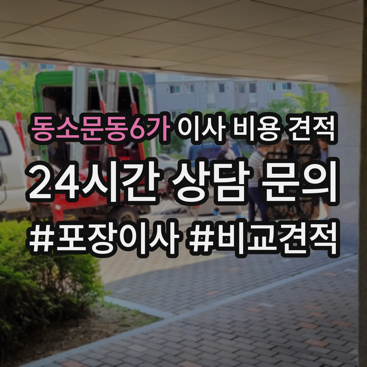 동소문동6가 이사 비용 견적