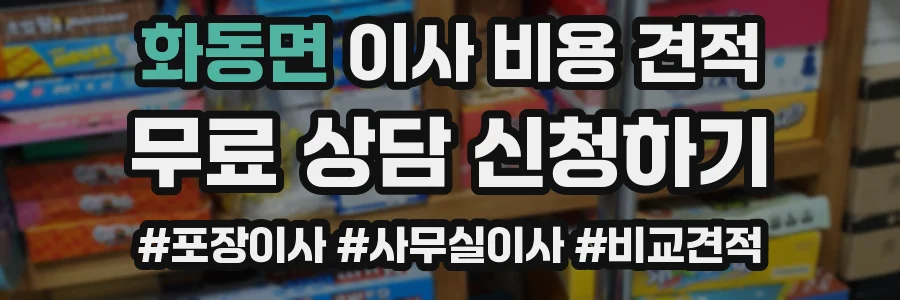 화동면 이사 비용 견적