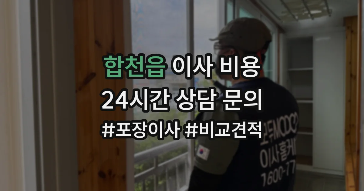 합천읍 이사 비용