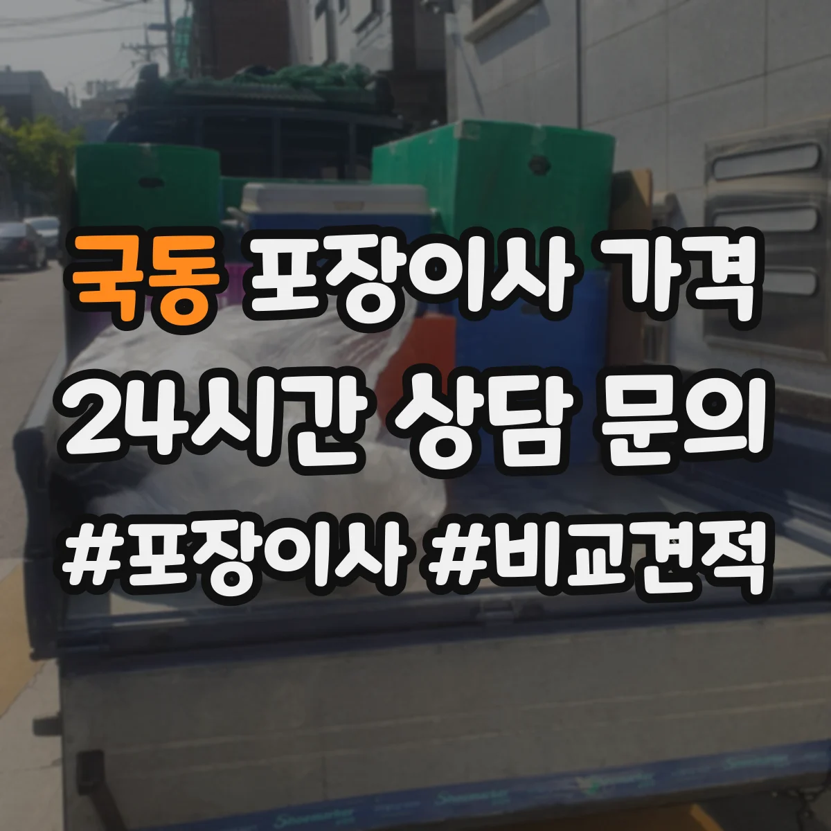 국동 포장이사 가격