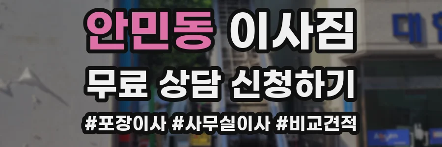 안민동 이사짐