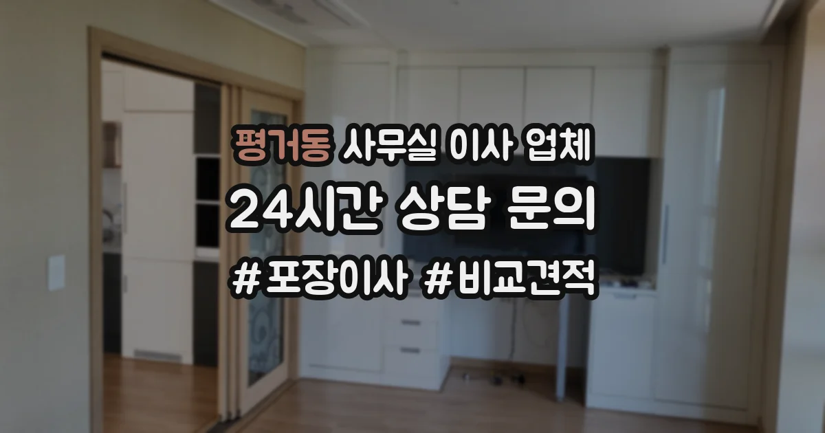 평거동 사무실 이사 업체