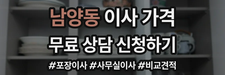 남양동 이사 가격
