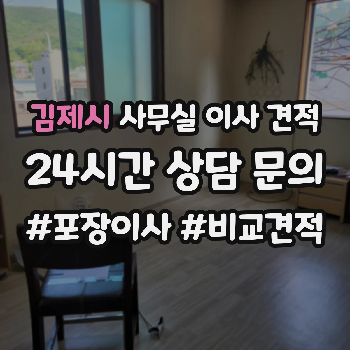 김제시 사무실 이사 견적