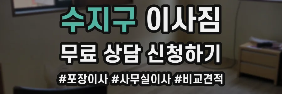 수지구 이사짐