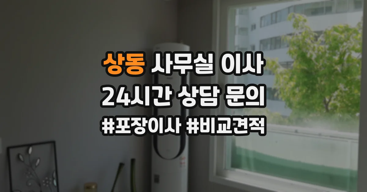상동 사무실 이사