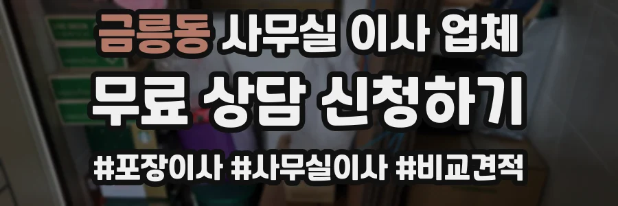 금릉동 사무실 이사 업체