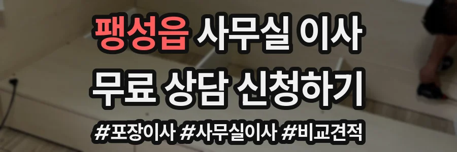 팽성읍 사무실 이사