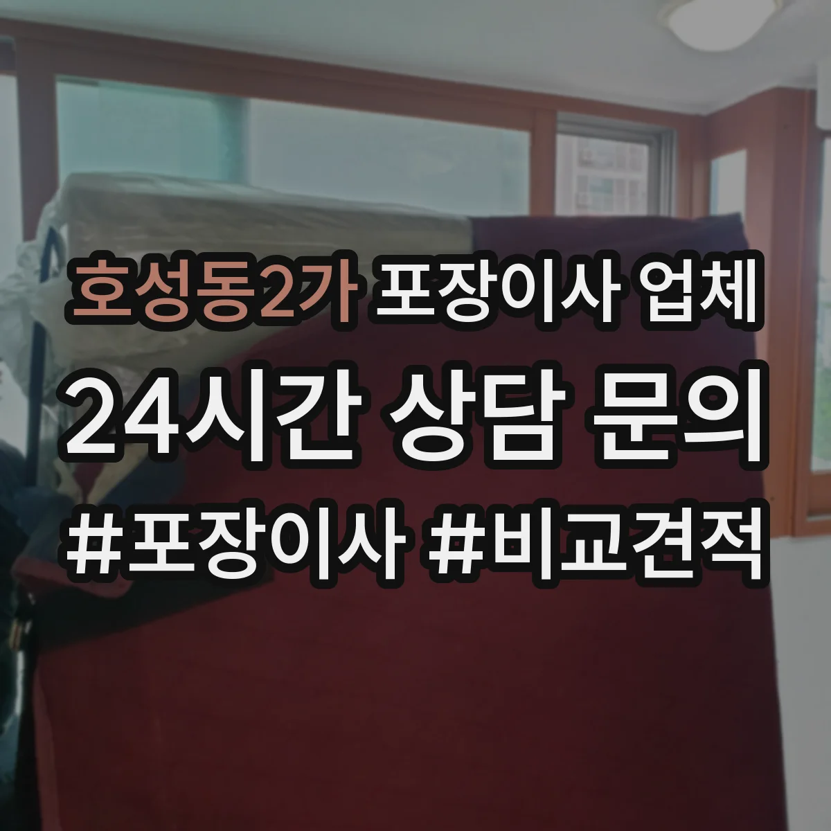 호성동2가 포장이사 업체