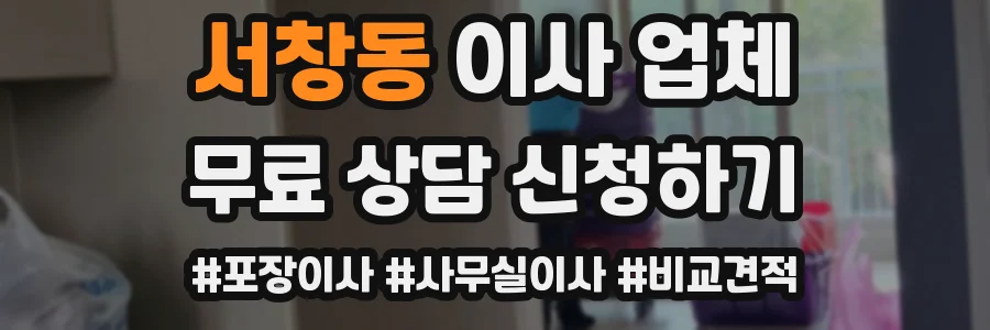 서창동 이사 업체