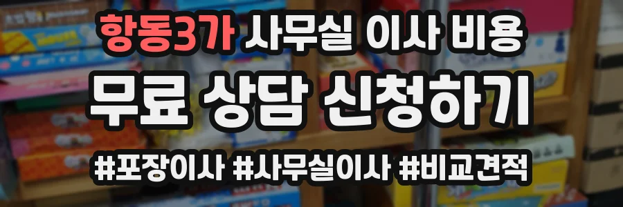 항동3가 사무실 이사 비용