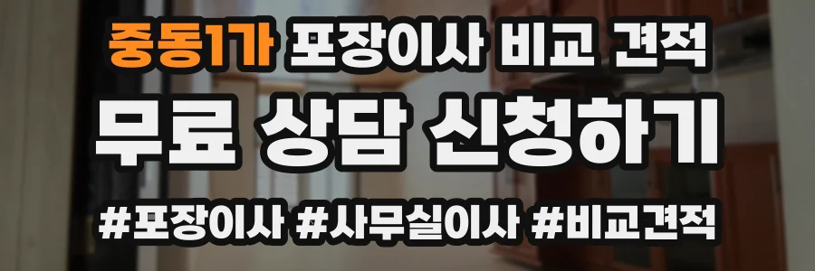 중동1가 포장이사 비교 견적