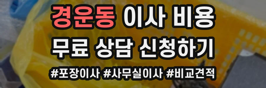 경운동 이사 비용