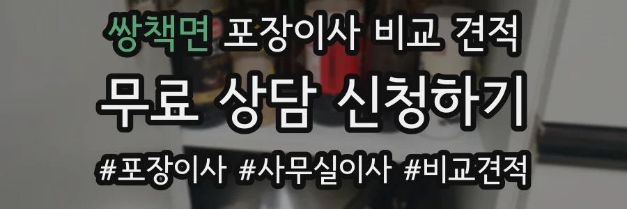 쌍책면 포장이사 비교 견적