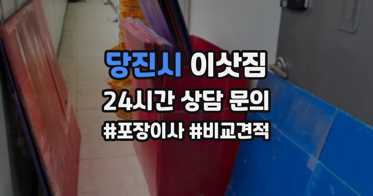 당진시 이삿짐