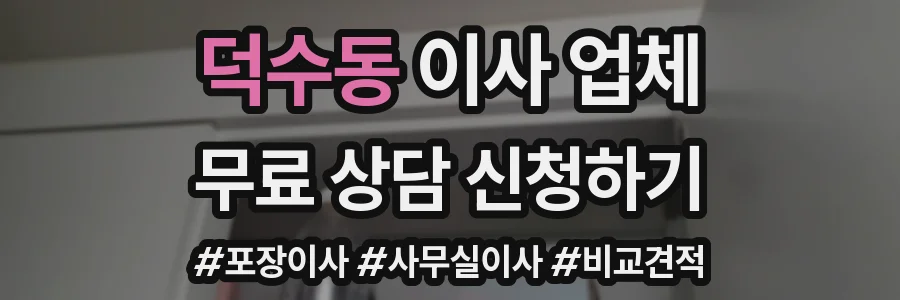 덕수동 이사 업체