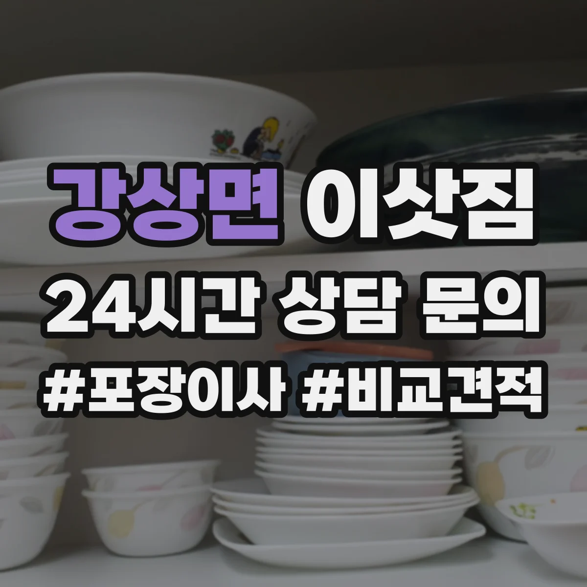 강상면 이삿짐