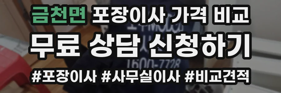 금천면 포장이사 가격 비교