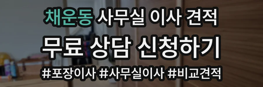 채운동 사무실 이사 견적