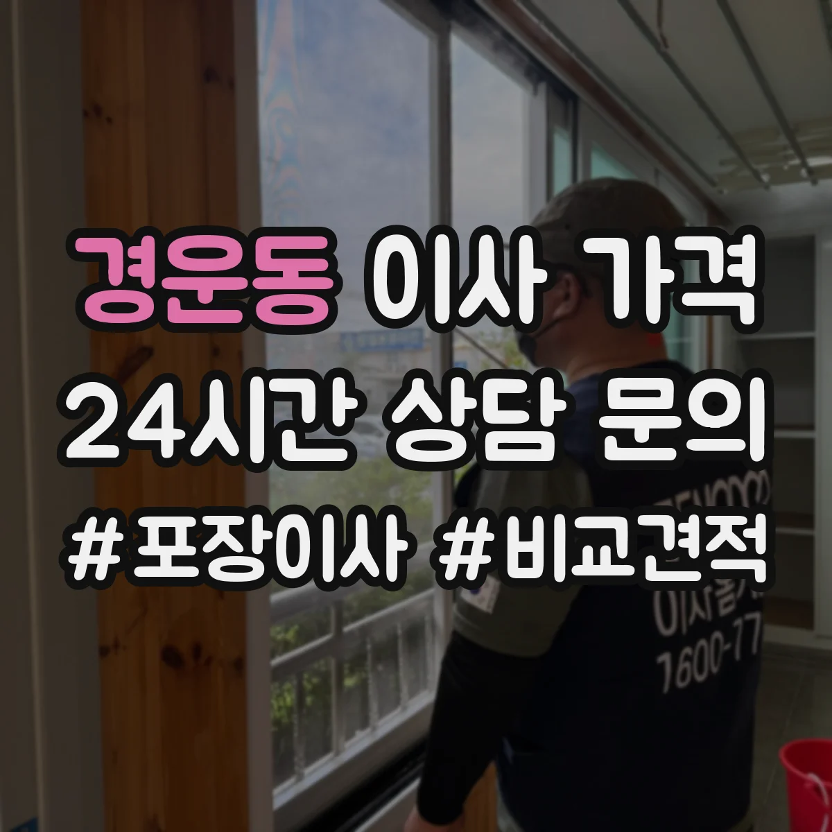 경운동 이사 가격 사다리차 투입 시 거리·층수 영향