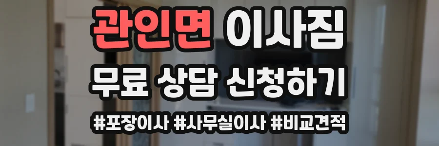 관인면 이사짐
