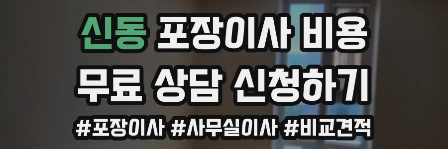 신동 포장이사 비용