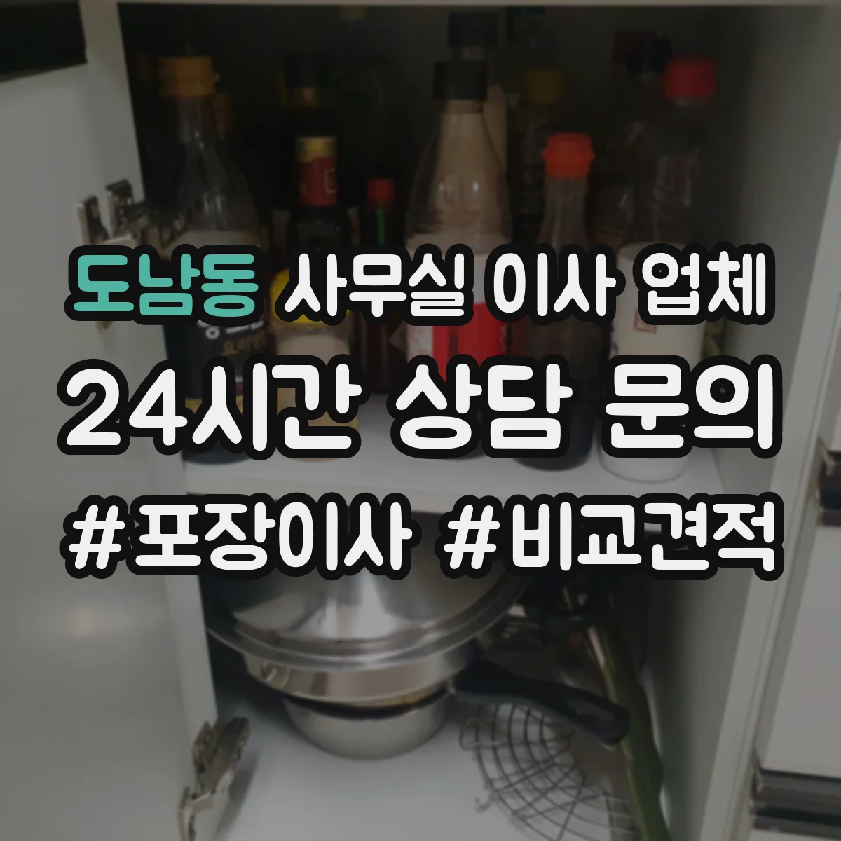 도남동 사무실 이사 업체