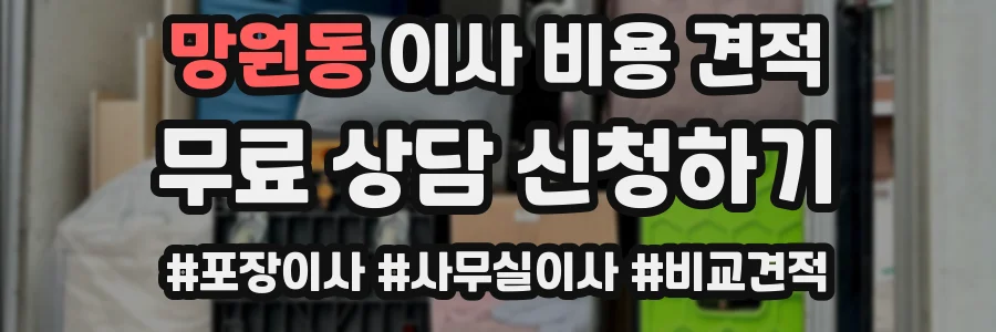 망원동 이사 비용 견적