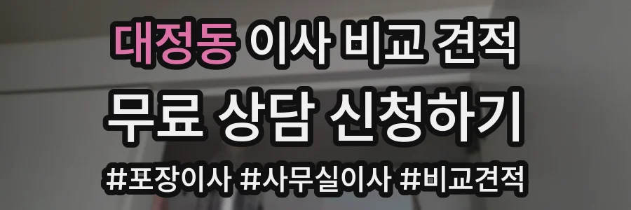 대정동 이사 비교 견적
